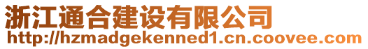 浙江通合建設(shè)有限公司
