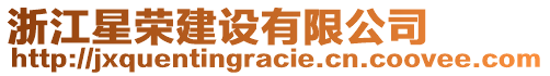 浙江星榮建設(shè)有限公司