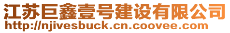 江蘇巨鑫壹號建設(shè)有限公司