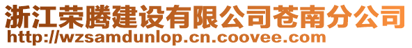 浙江榮騰建設(shè)有限公司蒼南分公司