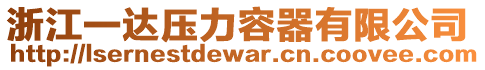 浙江一達(dá)壓力容器有限公司