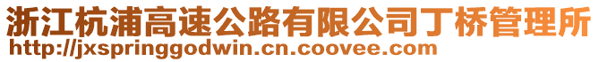 浙江杭浦高速公路有限公司丁橋管理所