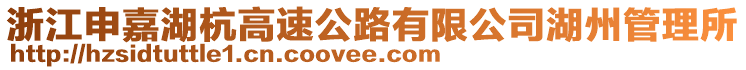 浙江申嘉湖杭高速公路有限公司湖州管理所