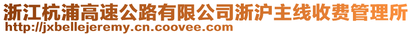 浙江杭浦高速公路有限公司浙滬主線收費(fèi)管理所