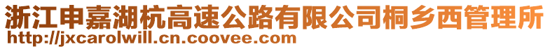 浙江申嘉湖杭高速公路有限公司桐鄉(xiāng)西管理所