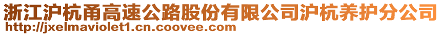 浙江滬杭甬高速公路股份有限公司滬杭養(yǎng)護(hù)分公司