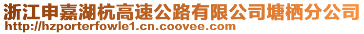 浙江申嘉湖杭高速公路有限公司塘棲分公司