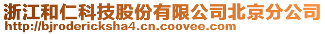 浙江和仁科技股份有限公司北京分公司