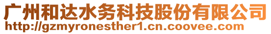 廣州和達水務(wù)科技股份有限公司