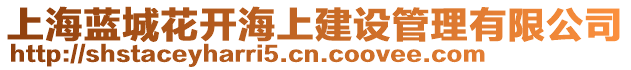 上海藍(lán)城花開海上建設(shè)管理有限公司