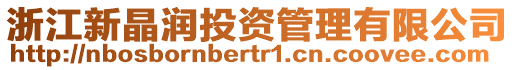 浙江新晶潤投資管理有限公司