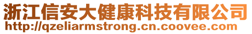 浙江信安大健康科技有限公司