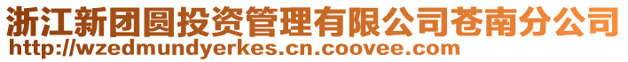 浙江新團圓投資管理有限公司蒼南分公司