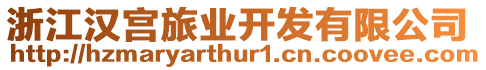 浙江漢宮旅業開發有限公司
