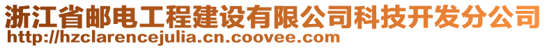 浙江省郵電工程建設(shè)有限公司科技開發(fā)分公司