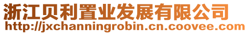 浙江貝利置業(yè)發(fā)展有限公司