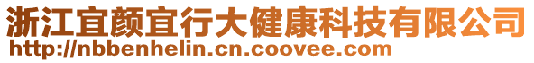 浙江宜顏宜行大健康科技有限公司