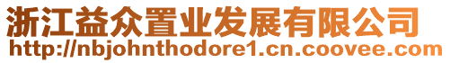 浙江益眾置業(yè)發(fā)展有限公司