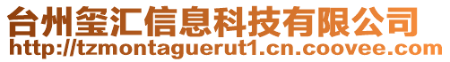 臺州璽匯信息科技有限公司