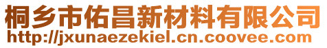 桐鄉(xiāng)市佑昌新材料有限公司