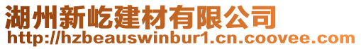 湖州新屹建材有限公司