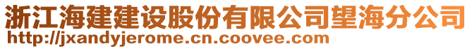 浙江海建建設(shè)股份有限公司望海分公司