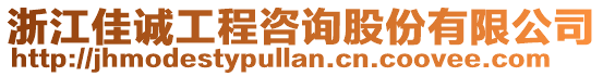 浙江佳誠工程咨詢股份有限公司