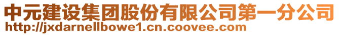 中元建設(shè)集團(tuán)股份有限公司第一分公司