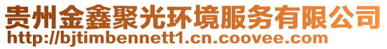 貴州金鑫聚光環(huán)境服務有限公司