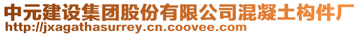 中元建設(shè)集團(tuán)股份有限公司混凝土構(gòu)件廠