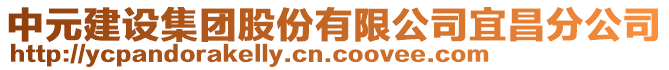 中元建設(shè)集團(tuán)股份有限公司宜昌分公司