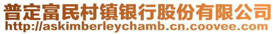 普定富民村鎮銀行股份有限公司