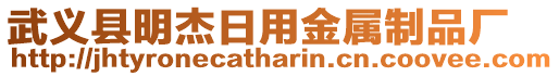 武義縣明杰日用金屬制品廠