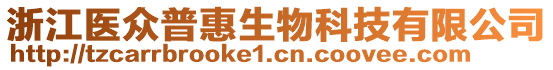 浙江醫(yī)眾普惠生物科技有限公司