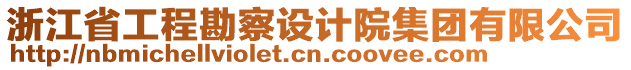 浙江省工程勘察設(shè)計(jì)院集團(tuán)有限公司