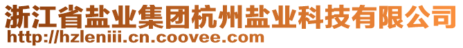 浙江省鹽業(yè)集團杭州鹽業(yè)科技有限公司