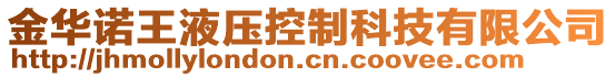 金華諾王液壓控制科技有限公司