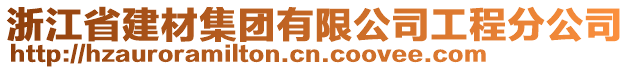 浙江省建材集團(tuán)有限公司工程分公司