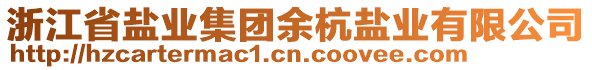 浙江省鹽業(yè)集團(tuán)余杭鹽業(yè)有限公司