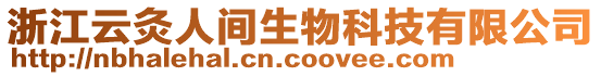 浙江云灸人間生物科技有限公司