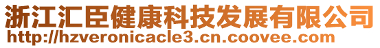 浙江匯臣健康科技發展有限公司