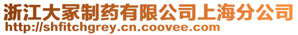 浙江大冢制藥有限公司上海分公司