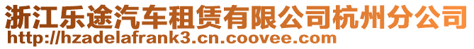 浙江樂途汽車租賃有限公司杭州分公司