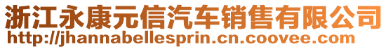 浙江永康元信汽車銷售有限公司