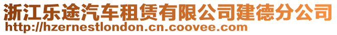 浙江樂途汽車租賃有限公司建德分公司