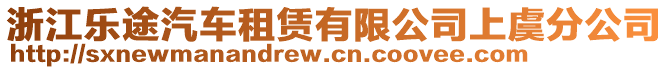 浙江樂途汽車租賃有限公司上虞分公司