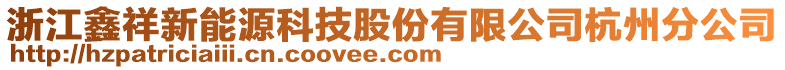 浙江鑫祥新能源科技股份有限公司杭州分公司