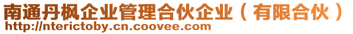 南通丹楓企業(yè)管理合伙企業(yè)（有限合伙）