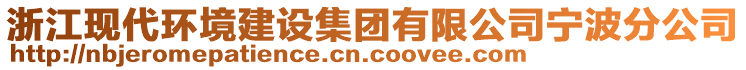 浙江現(xiàn)代環(huán)境建設(shè)集團(tuán)有限公司寧波分公司