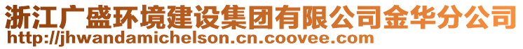 浙江廣盛環(huán)境建設集團有限公司金華分公司